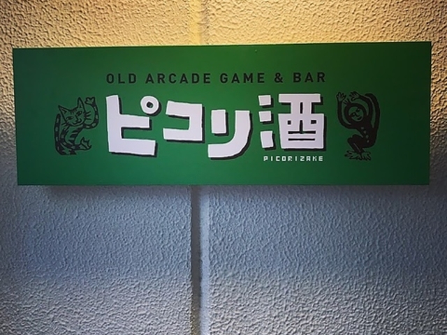 ピコリ酒の写真1