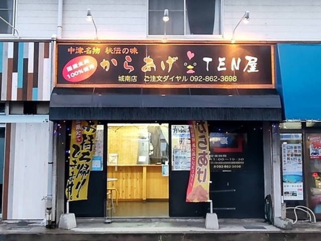 からあげTEN屋 城南店の写真1