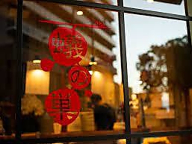 中華酒場 蟻の巣の写真1