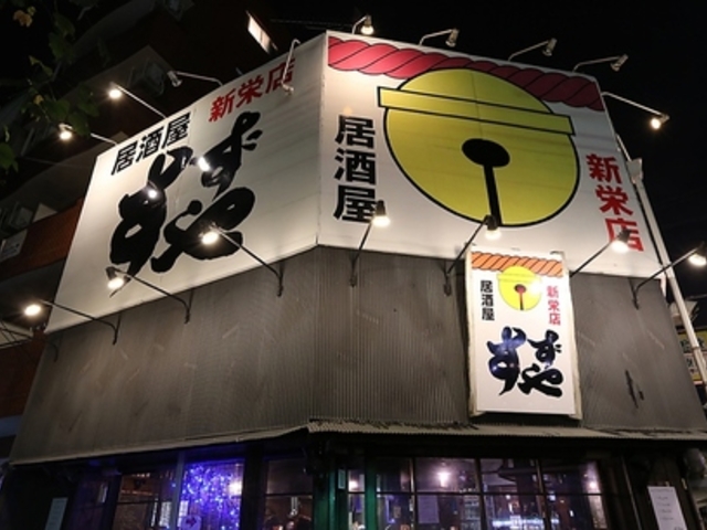 居酒屋すずやの写真1