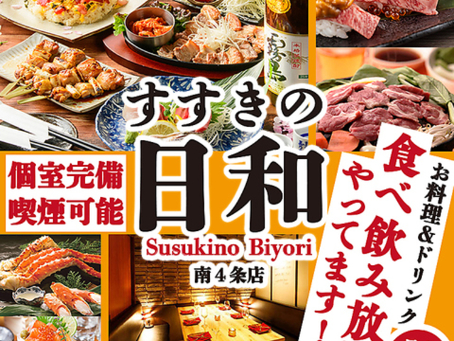 札幌日和 南4条店の写真1