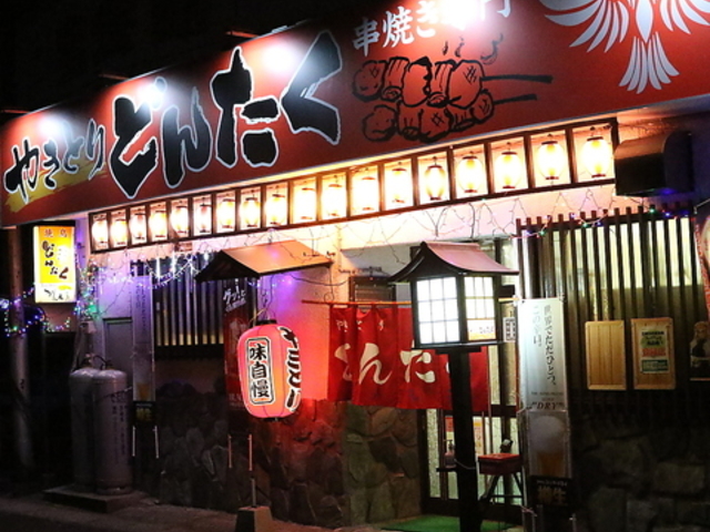 焼きとり どんたくの写真1