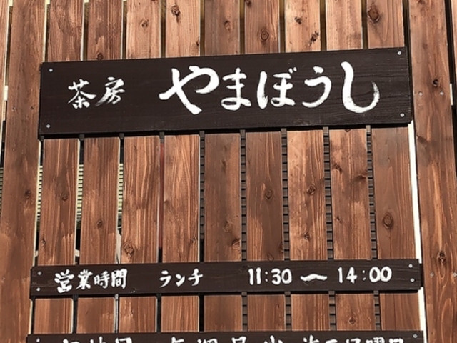 茶房 やまぼうしの写真1