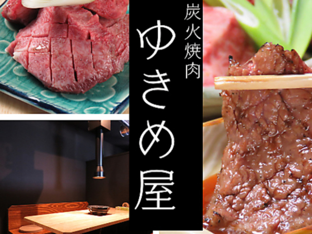 炭火焼肉ゆきめ屋の写真1