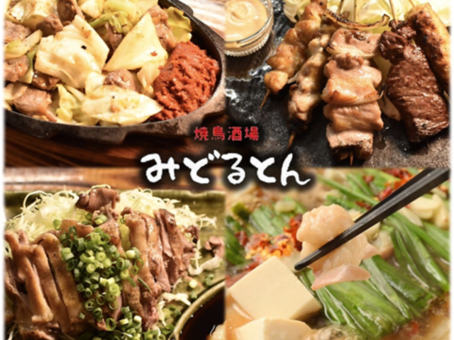 焼鳥酒場 みどるとんの写真1