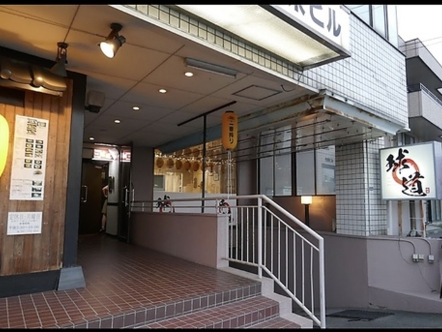 鉄板焼 球道の写真1