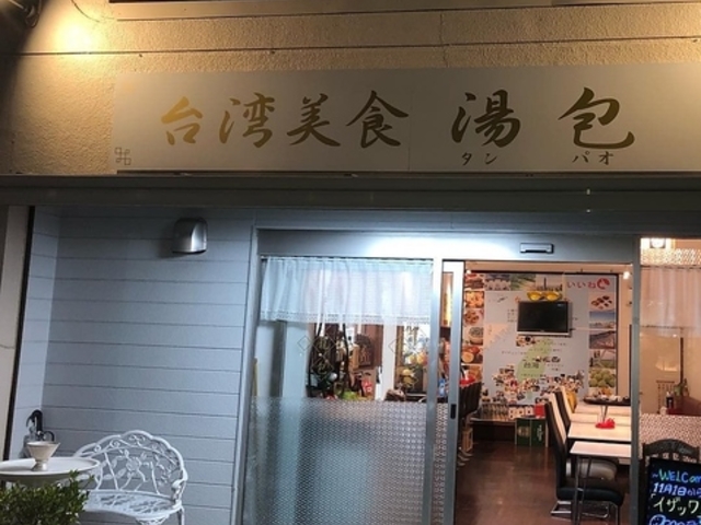 台湾美食湯包の写真1