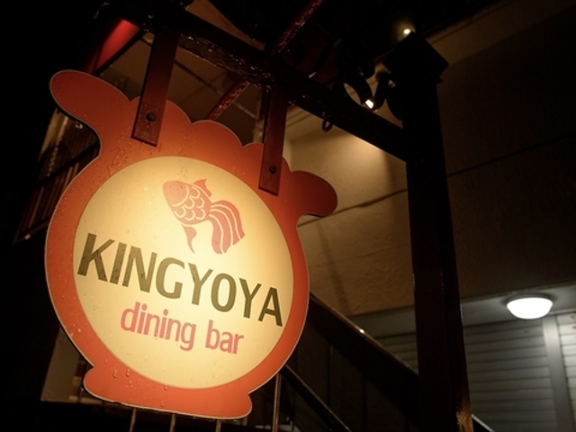 Dining Bar 金魚屋の写真1