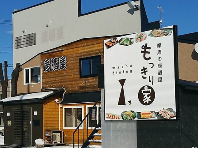 もっきり家の写真1