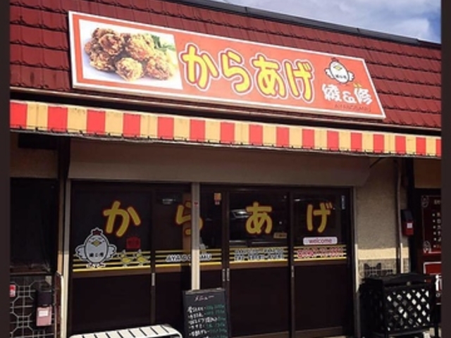 からあげ 綾&修の写真1