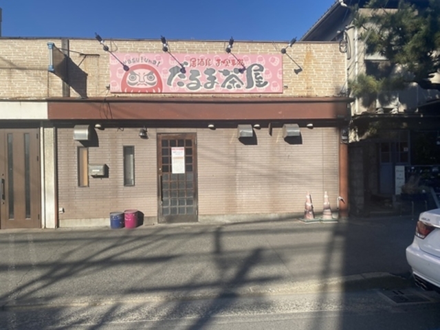 だるま茶屋の写真1