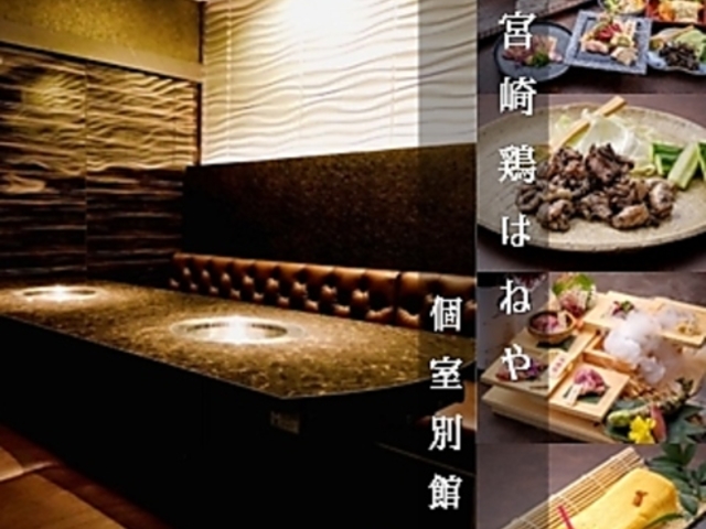 宮崎鶏はねや 別館の写真1