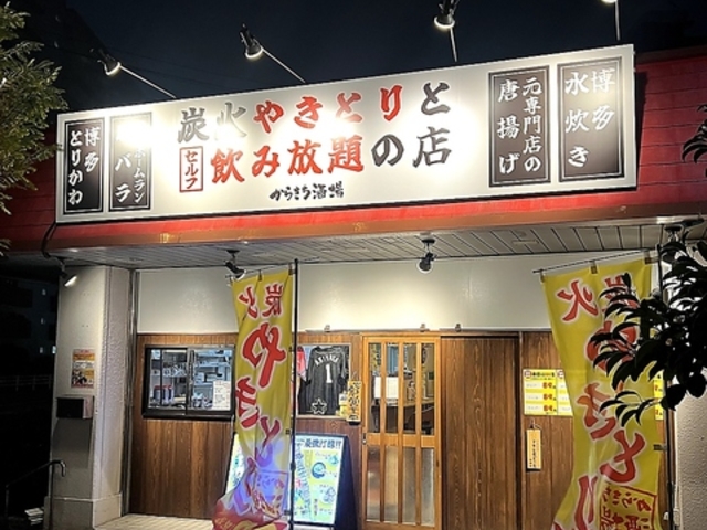 からきち酒場の写真1