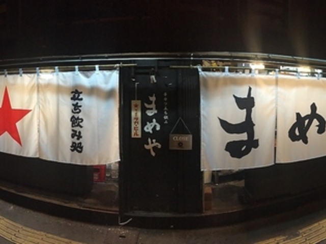 居酒屋 まめやの写真1