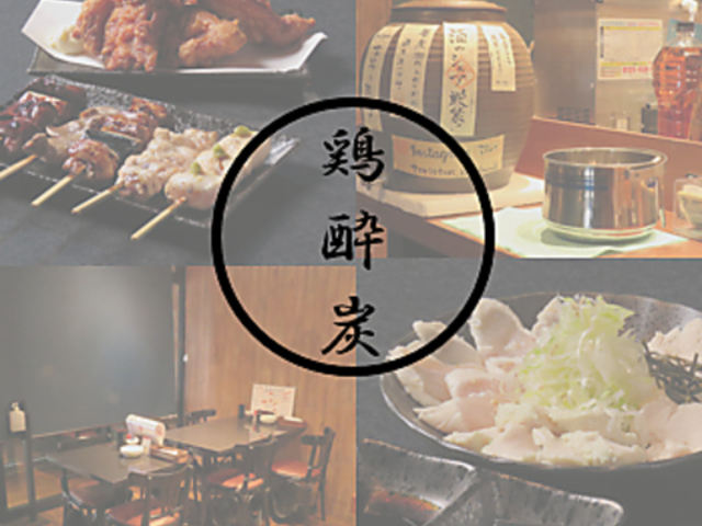 炭火焼鳥 鶏酔炭の写真1