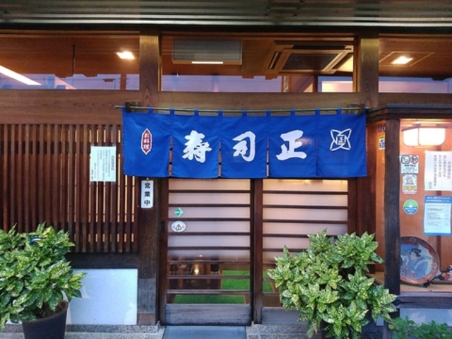 寿司正の写真1