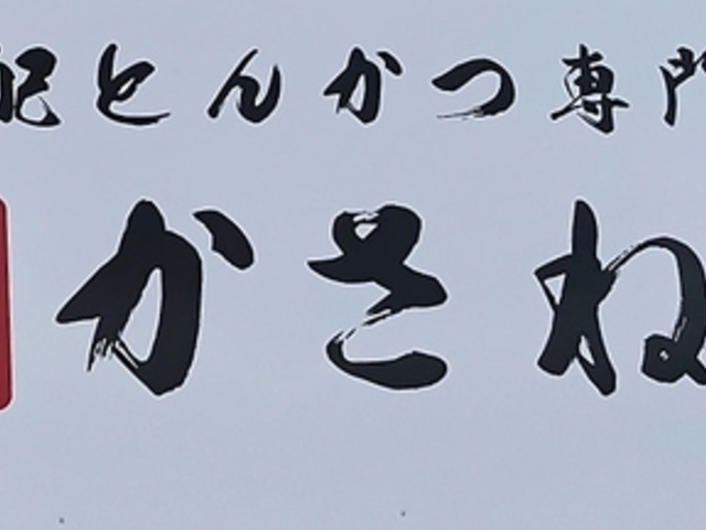 かさねや岸和田店の写真1