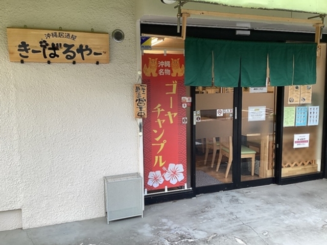 沖縄居酒屋 きーばるやーの写真1