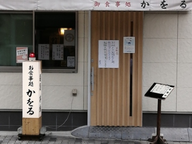 かをる食堂の写真1