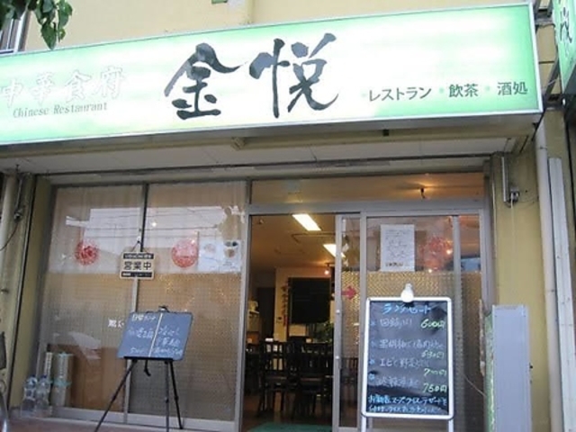 中華食府 金悦の写真1
