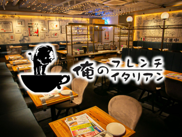 俺のフレンチ・イタリアン 心斎橋の写真1