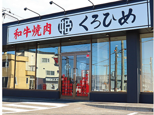 和牛焼肉くろひめ 発寒店の写真1