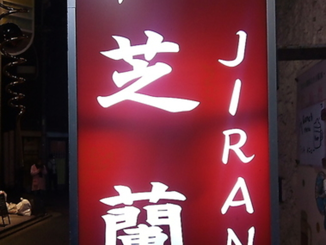 cafe&bar 芝蘭の写真1