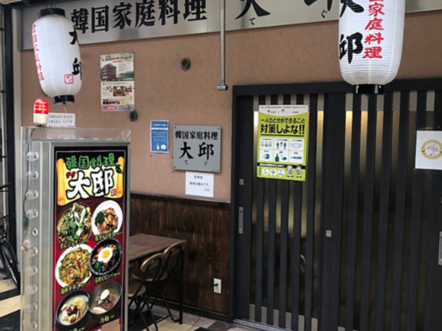 韓国料理大邱の写真1