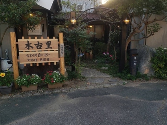 喫茶 木古里の写真1