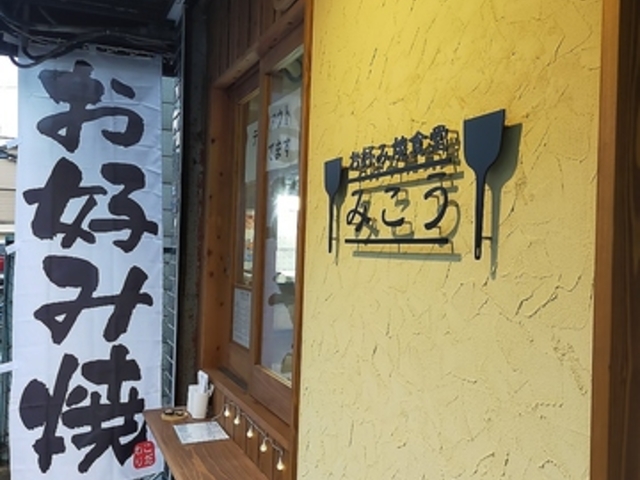 お好み焼食堂 みこうの写真1