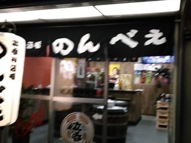立呑み酒場 のんべえの写真1