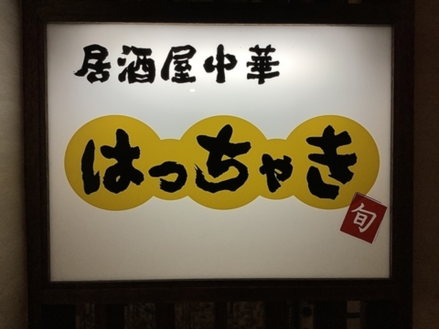 居酒屋 中華 はっちゃきの写真1