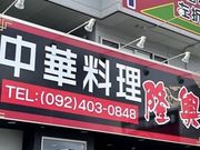 隆興の写真1