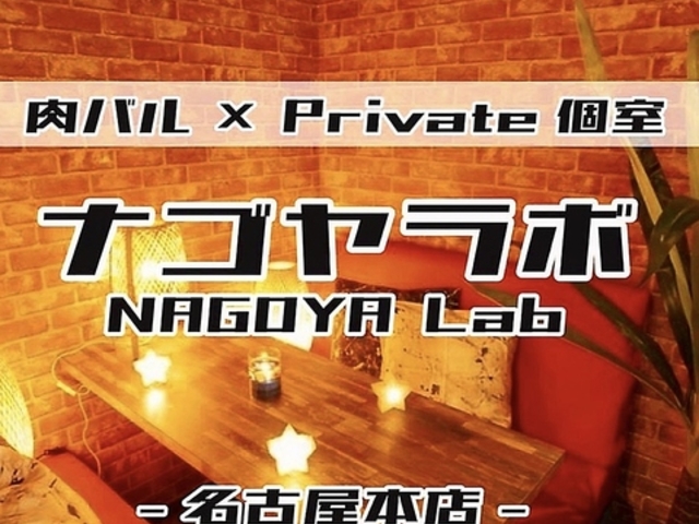 Private夜景個室 & 肉寿司 ナゴヤラボ 名古屋本店の写真1