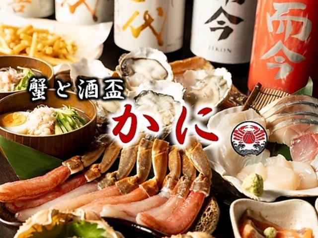 蟹と酒盃 かに八の写真1