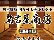 名古屋商店 名古屋本店の写真1