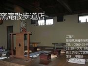 古窯庵 散歩道店の写真1