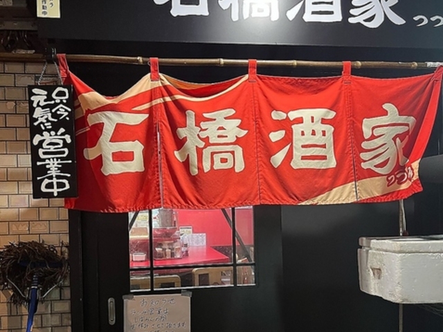 石橋酒家つつみの写真1