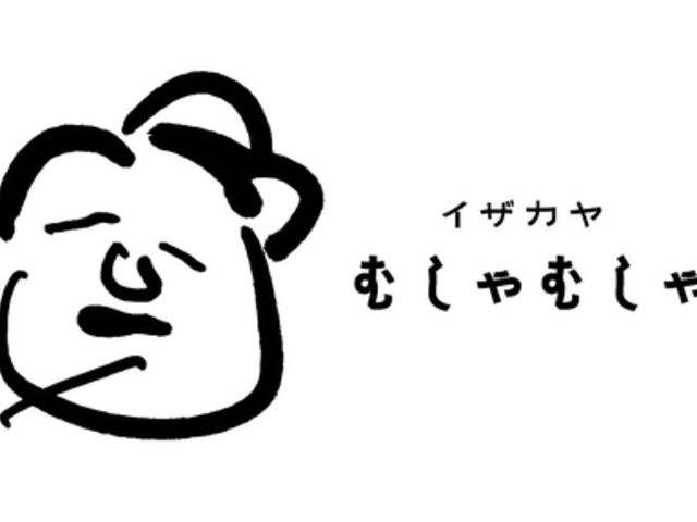 イザカヤ むしゃむしゃの写真1