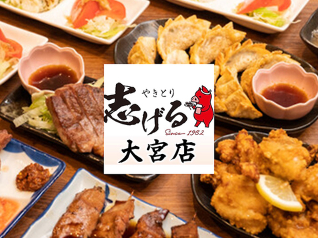 やきとり志げる 大宮店の写真1