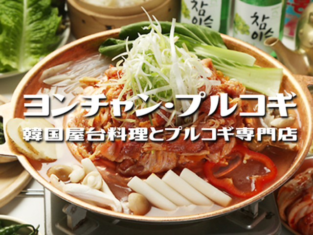 韓国屋台料理とプルコギ専門店 ヨンチャン プルコギの写真1
