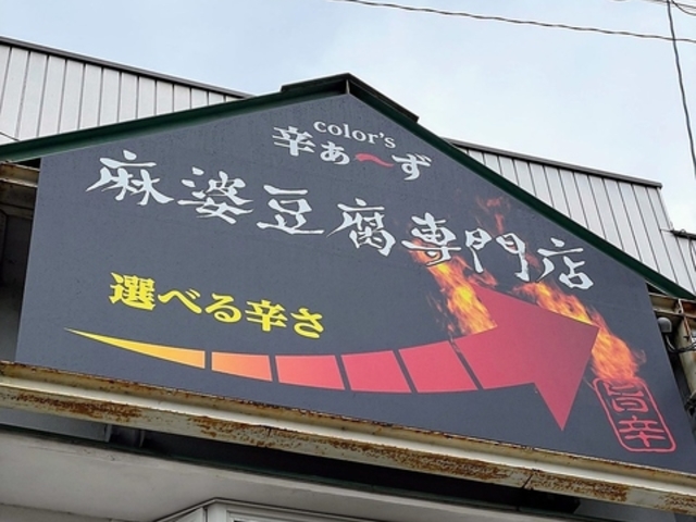 麻婆豆腐専門店 colorsの写真1