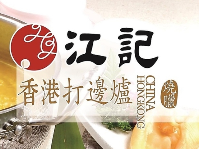 香港打邊炉 香港料理 江記の写真1
