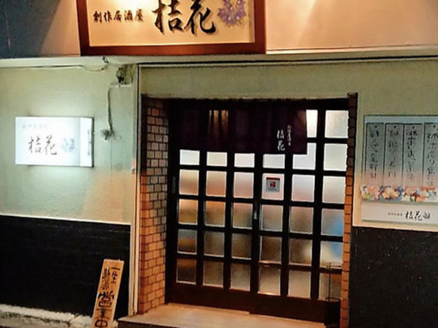 創作居酒屋 桔花の写真1