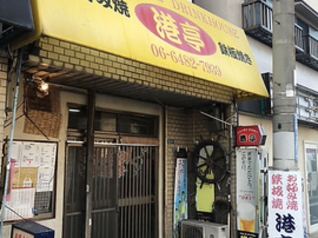 お好み焼き 港亭の写真1