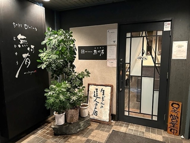 SAKE Dining 無何有の写真1