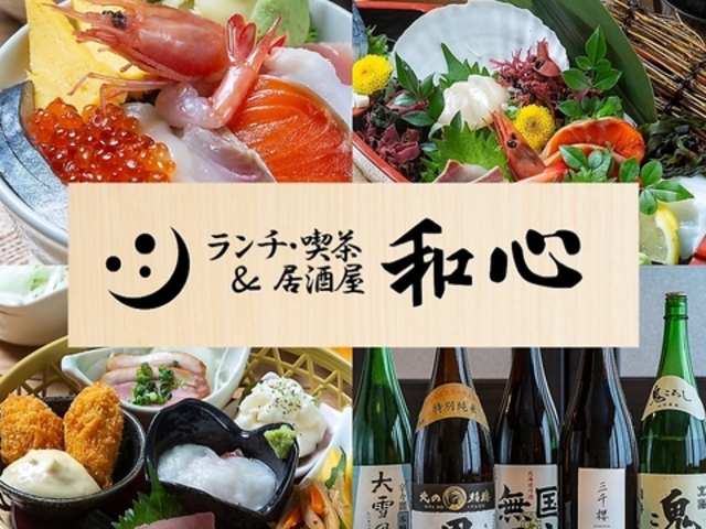 ランチ 喫茶&居酒屋 和心の写真1