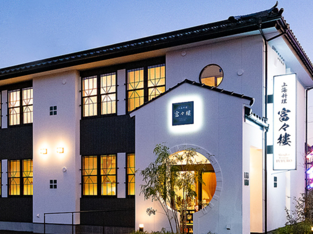 上海料理 富々樓 ふうふうろう の写真1