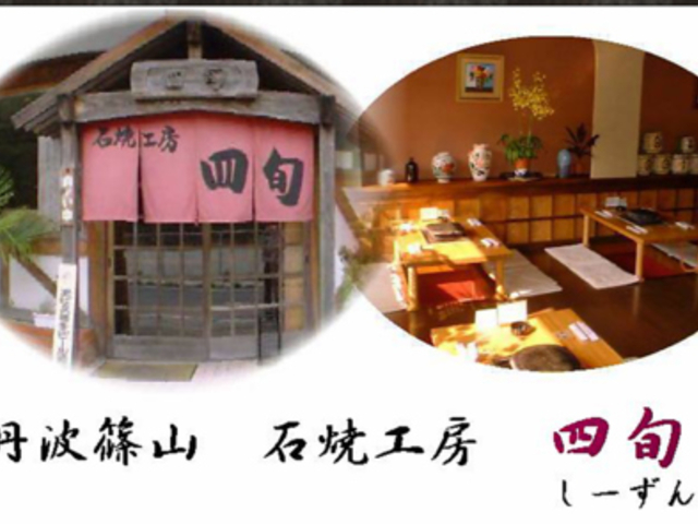 石焼工房 四旬の写真1