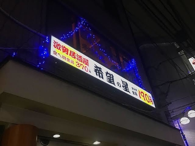希望の星2号店の写真1